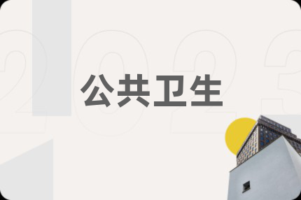 公共卫生