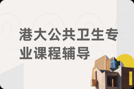 港大公共卫生专业课程辅导