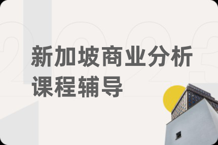 新加坡商业分析课程辅导