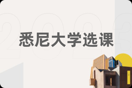 悉尼大学选课
