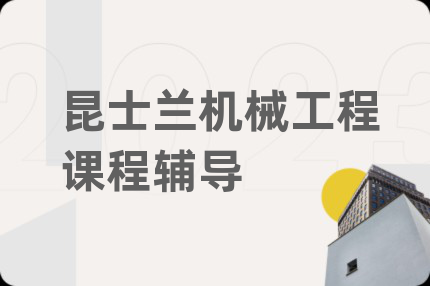 昆士兰机械工程课程辅导