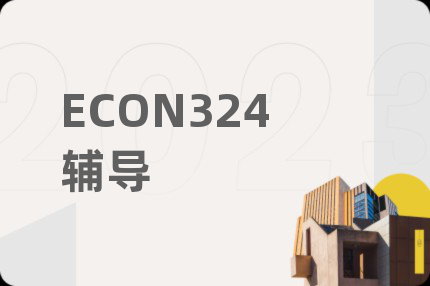 ECON324辅导