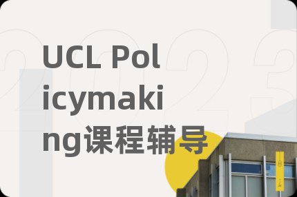 UCL Policymaking课程辅导