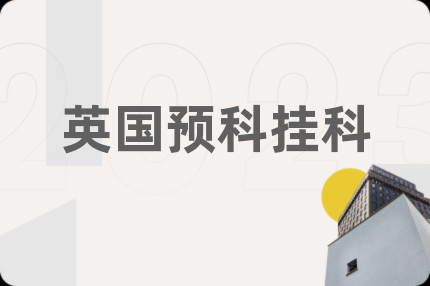 英国预科挂科