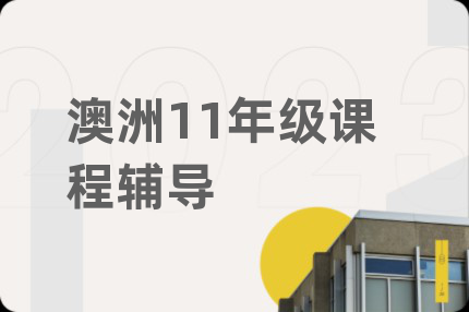 澳洲11年级课程辅导