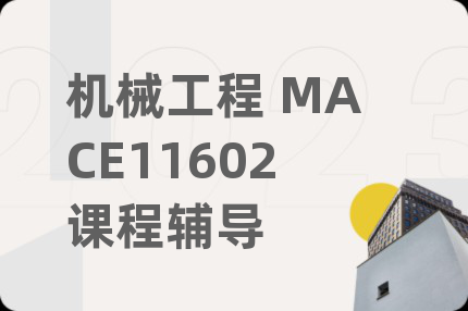 机械工程 MACE11602课程辅导