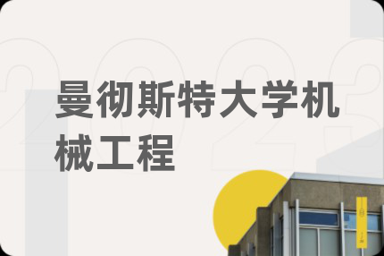 曼彻斯特大学机械工程
