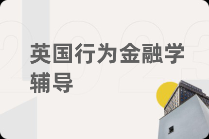 英国行为金融学辅导