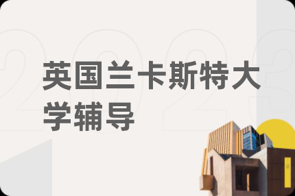 英国兰卡斯特大学辅导