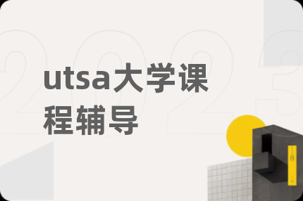 utsa大学课程辅导