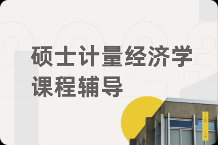 硕士计量经济学课程辅导