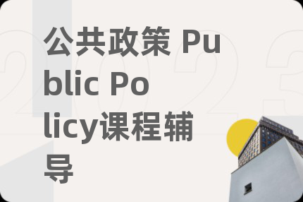 公共政策 Public Policy课程辅导