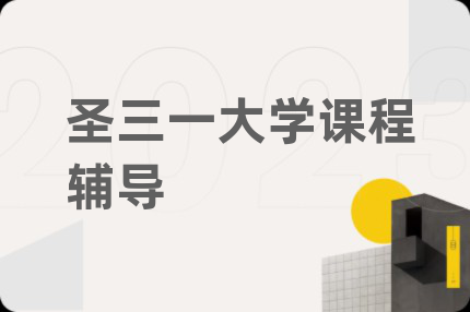 圣三一大学课程辅导