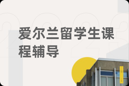 爱尔兰留学生课程辅导