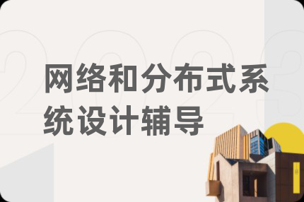 网络和分布式系统设计辅导