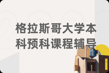 格拉斯哥大学本科预科课程辅导
