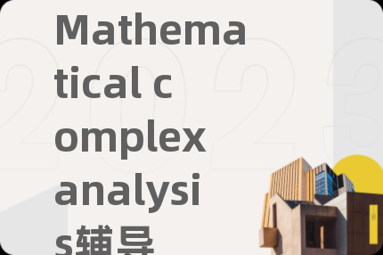 Mathematical complex analysis辅导