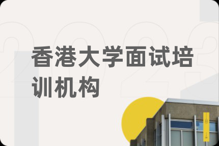 香港大学面试培训机构