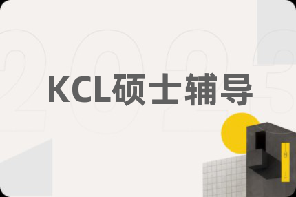 KCL硕士辅导