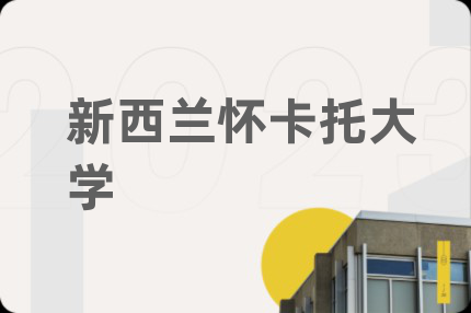 新西兰怀卡托大学