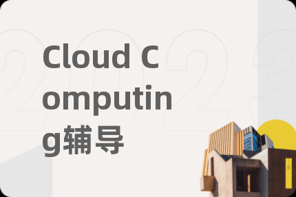 Cloud Computing辅导