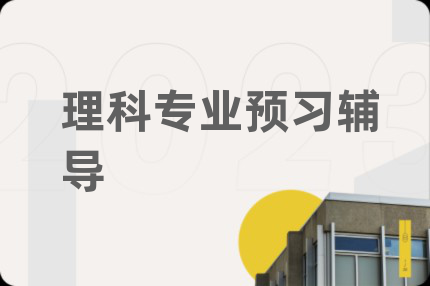 理科专业预习辅导