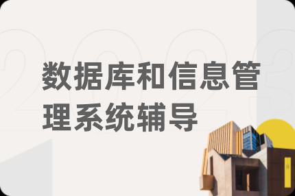 数据库和信息管理系统辅导