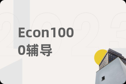 Econ1000辅导
