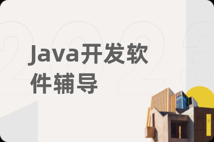 Java开发软件辅导