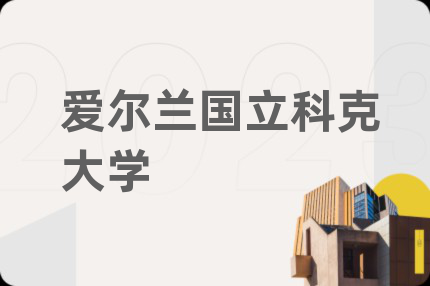 爱尔兰国立科克大学