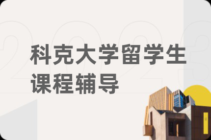 科克大学留学生课程辅导