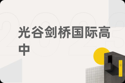 光谷剑桥国际高中