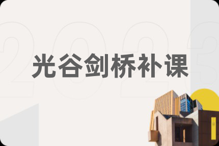 光谷剑桥补课