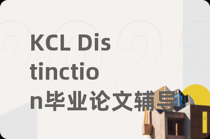 KCL Distinction毕业论文辅导