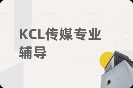 KCL传媒专业辅导