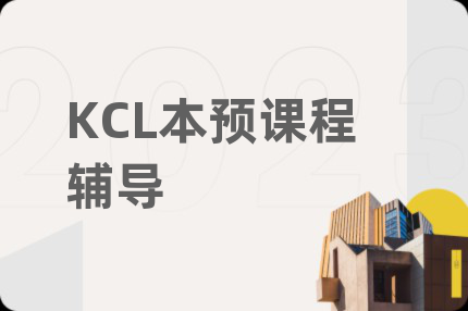 KCL本预课程辅导