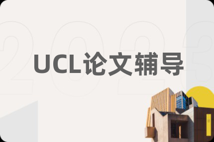 UCL论文辅导