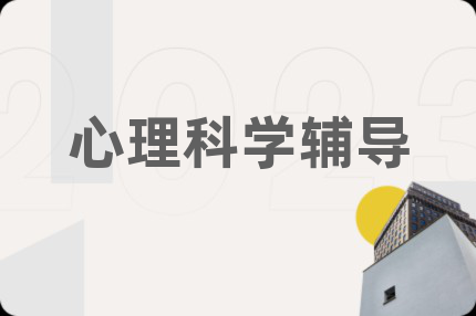 心理科学辅导