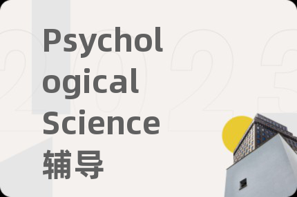 Psychological Science辅导