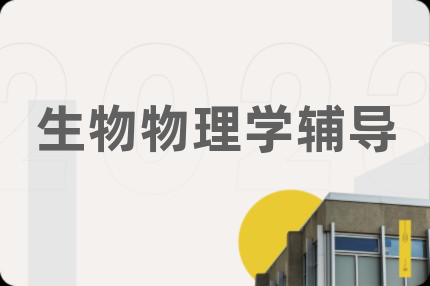 生物物理学辅导