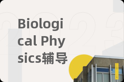 Biological Physics辅导