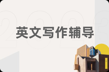 英文写作辅导
