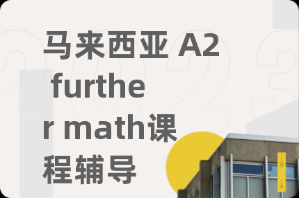 马来西亚 A2 further math课程辅导