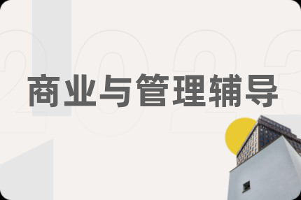 商业与管理辅导