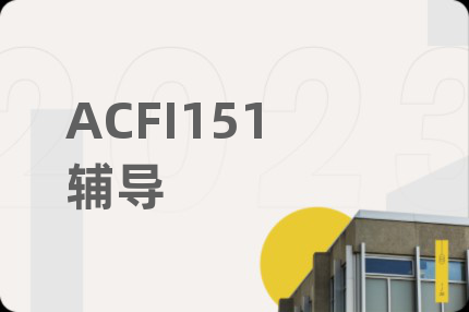 ACFI151辅导