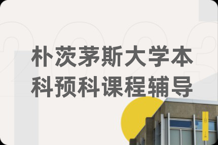 朴茨茅斯大学本科预科课程辅导