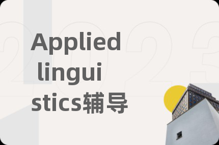 Applied linguistics辅导