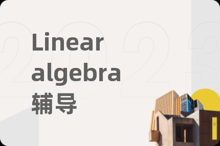 Linear algebra辅导
