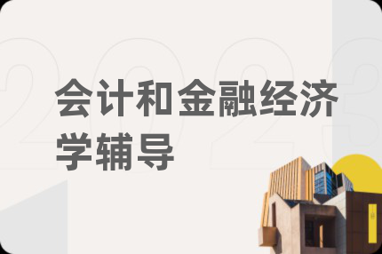 会计和金融经济学辅导