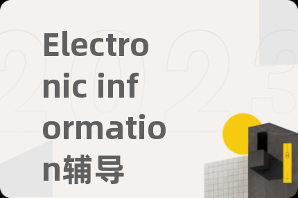 Electronic information辅导